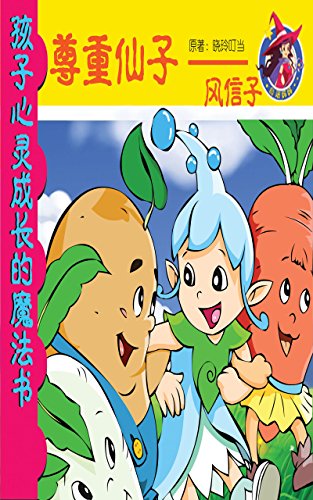 Fairy of Respect: Hyacinth (Chinese Edition)