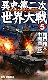 異史・第二次世界大戦〈5〉ユーラシア反攻作戦! (RYU NOVELS)-
