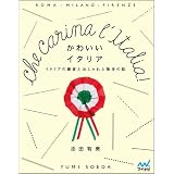 かわいいイタリア ～イタリアの雑貨とおしゃれと散歩の話～