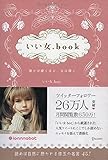 書評 いい女.book 磨けば磨くほど、女は輝く by sayu