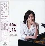 ピアノ・フォーク・ソングス 松田眞樹