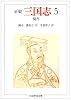 正史 三国志〈5〉蜀書 (ちくま学芸文庫)