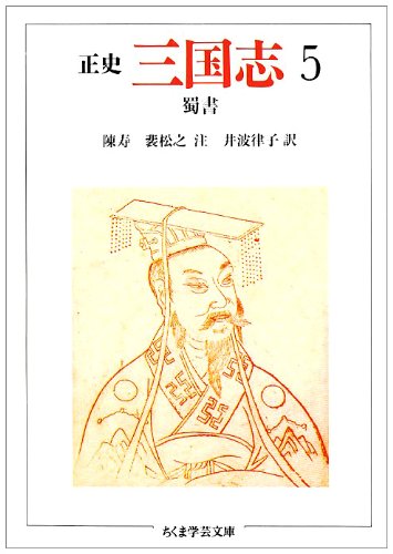 Cover image : 正史 三国志〈5〉蜀書 (ちくま学芸文庫)