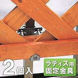 ラティス用固定金具 格子ベランダ用下部 [2個組]