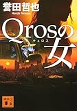 書評 Qrosの女 by 番長