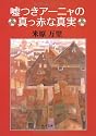 嘘つきアーニャの真っ赤な真実 (角川文庫)
