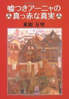 嘘つきアーニャの真っ赤な真実 (角川文庫)
