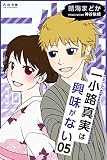 一小路真実は興味がない キスと迷子の花火大会