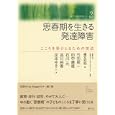 思春期を生きる発達障害<br>花園大学心理カウンセリングセンター監修 橋本 和明編 竹田 契一著 田中 康雄著 石川 元著 品川 裕香著 橋本 和明著 定本 ゆきこ著 <br>創元社<br>2415円<br>ISBN:9784422114521
