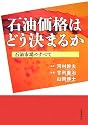石油価格はどう決まるか―石油市場のすべて