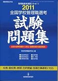 全国学校管理職選考試験問題集 2011―全国の過去問から頻出かつ重要な問題を徹底精選! (教職研修総合特集 管理職選考演習シリーズ 1)