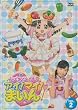 クッキンアイドル アイ!マイ!まいん! 2巻 [DVD]