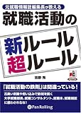[オーディオブックCD]就職活動の新ルール超ルール