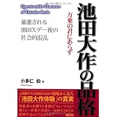 池田大作の品格―憂慮される池田Xデー後の社会的混乱
