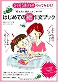 絵を見て親子でおしゃべり はじめての絵作文ブック