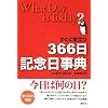 �����ɖ𗧂�366���L�O�����T