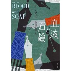 血液と石鹸 (ハヤカワepiブック・プラネット)