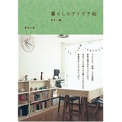 暮らしのアイデア帖 住まい編