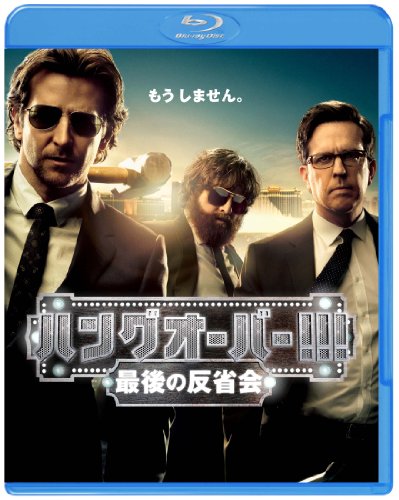 ハングオーバー!!! 最後の反省会 ブルーレイ&DVD(2枚組)(初回限定生産) [Blu-ray]