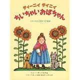 ティーニイタイニイちいちゃいおばちゃん―イギリスのこわ~い昔話