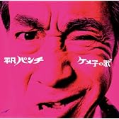 ケメ子の歌