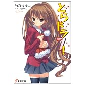 とらドラ!〈7〉 (電撃文庫)