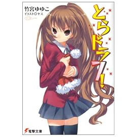 とらドラ!〈7〉 (電撃文庫)