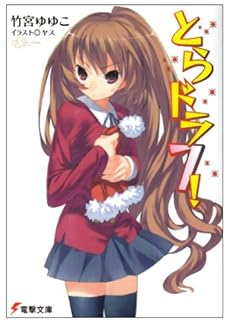 amazon: 竹宮ゆゆこ - とらドラ! (7)