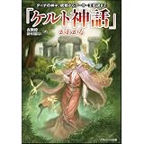 「ケルト神話」がわかる　ダーナの神々、妖精からアーサー王伝説まで (ソフトバンク文庫)