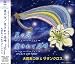 星の河~ニュー・バージョン~
