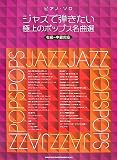 ピアノソロ ジャズで弾きたい極上のポップス名曲選 初級~中級対応 (ピアノ・ソロ)