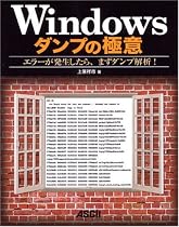 Windowsダンプの極意 エラーが発生したら、まずダンプ解析!