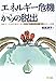 枝廣 淳子: エネルギー危機からの脱出 最新データと成功事例で探る“幸せ最大、エネルギー最小”社会への戦略