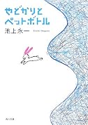 やどかりとペットボトル (角川文庫)