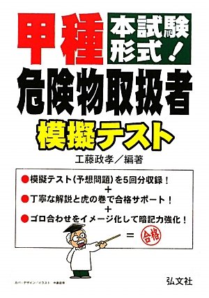 甲種危険物取扱者模擬テスト―本試験形式! (国家・資格シリーズ 263)のJPEG画像