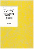 フレーゲの言語哲学