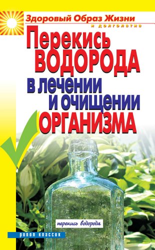 Перекись водорода в лечении и очищении организма (Russian Edition)