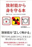 放射能から身を守る本