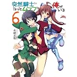 突然騎士になってムフフな俺がいる 6 (HJ文庫)