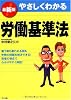 最新版 やさしくわかる労働基準法