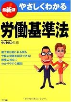最新版 やさしくわかる労働基準法