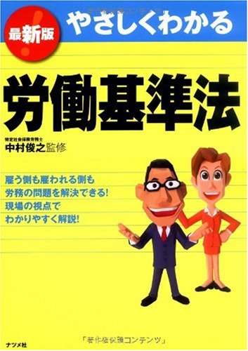 最新版 やさしくわかる労働基準法のJPEG画像
