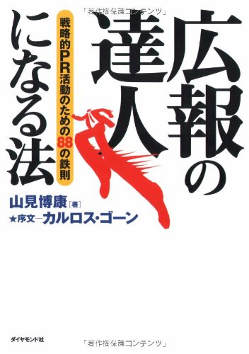 Cover image : 広報の達人になる法 戦略的PR活動のための88の鉄則