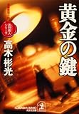 書評 黄金の鍵～墨野隴人シリーズ１～ 光文社文庫 by mothra-flight