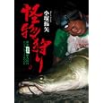 怪物狩り<br>小塚 拓矢著 <br>地球丸<br>1500円<br>ISBN:9784860672669