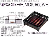 堀こたつ用ヒーター600W  MDK605WH 堀コタツヒーター【天然木木枠付で足置き可H9.5cm】