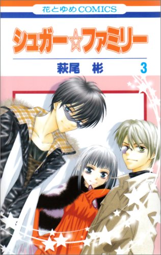 Cover image : シュガー☆ファミリー 3 (花とゆめCOMICS)
