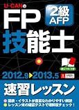 ''12~'13年版 U-CANのFP技能士2級・AFP 速習レッスン (ユーキャンの資格試験シリーズ)