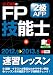 ''12~'13年版 U-CANのFP技能士2級・AFP 速習レッスン (ユーキャンの資格試験シリーズ) 4426604001 JPEG画像(小)