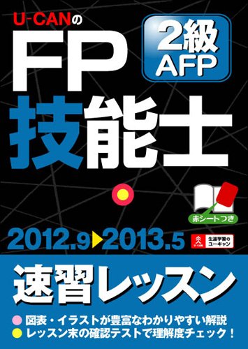 ''12~'13年版 U-CANのFP技能士2級・AFP 速習レッスン (ユーキャンの資格試験シリーズ)のJPEG画像